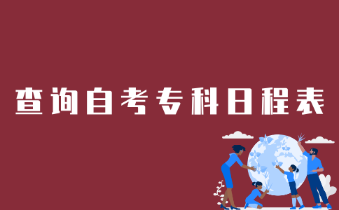 江苏自考专科日程表如何查询？