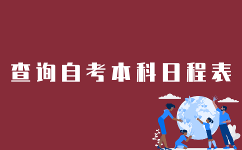 江苏自考本科日程表如何查询？