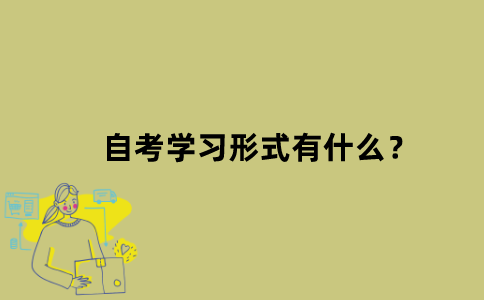 江苏自考学习形式有什么？