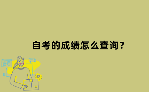 江苏省自考的成绩怎么查询？