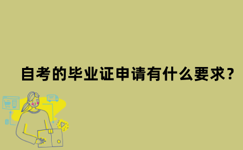 江苏省自考的毕业证申请有什么要求？