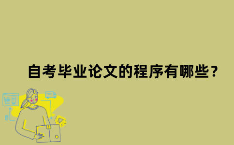 江苏自考毕业论文的程序有哪些？