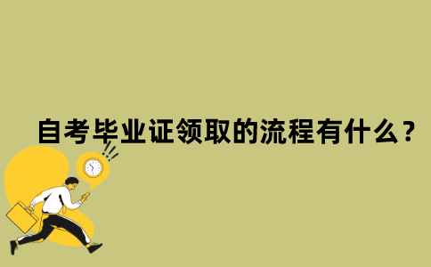 江苏省自考毕业证领取的流程有什么？