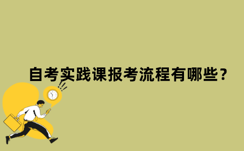 江苏省自考实践课报考流程有哪些？