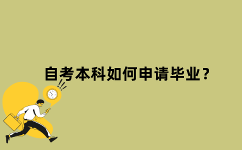 江苏自考本科如何申请毕业？