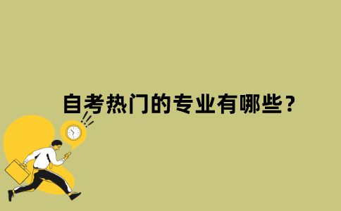 江苏省自考热门的专业有哪些？