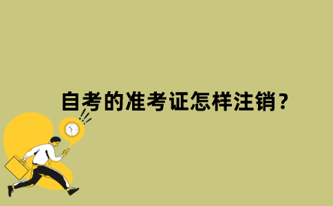江苏自考的准考证怎样注销？