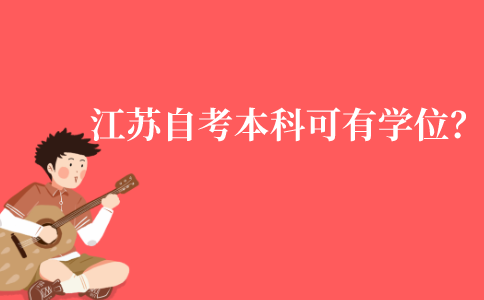 江苏自考本科可以有学士学位证书吗？