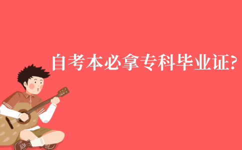 江苏自考本科必须要拿到专科毕业证才能拿证吗?