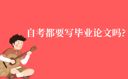 江苏自考本科都要写毕业论文吗?