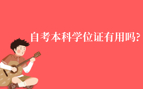 江苏自考本科学位证有用吗?