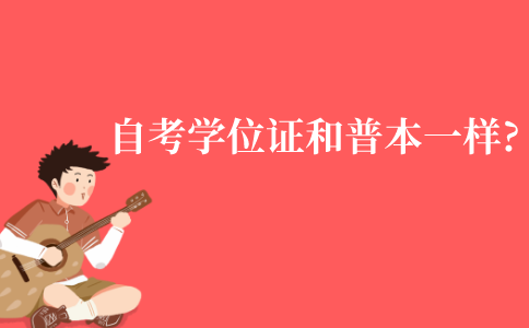 江苏自考本科的学位证和正常本科的一样吗?