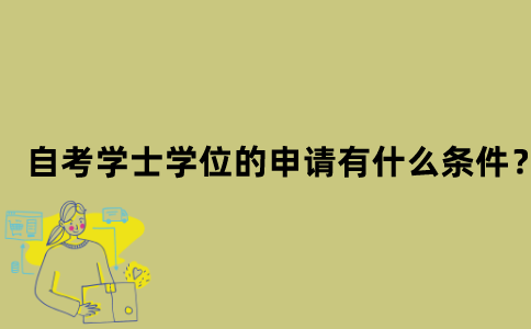 江苏自考学士学位的申请有什么条件？