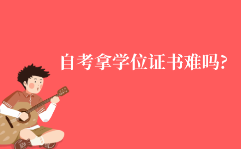 江苏自考本科拿学位证书难吗?