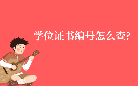 江苏学士学位证书编号怎么查?