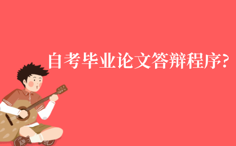 江苏自学考试毕业论文答辩基本程序是什么?