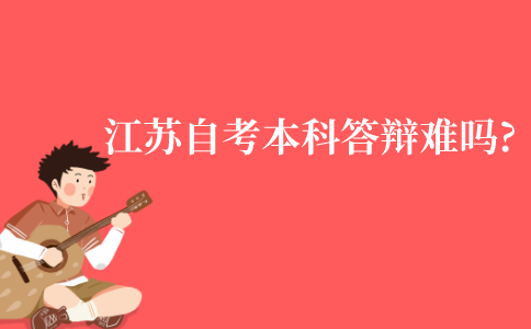 江苏自考本科答辩难吗?