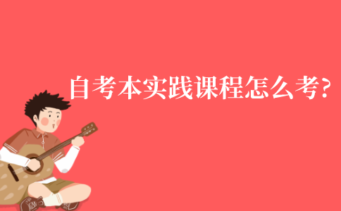 江苏自考本科实践课程该怎么考?