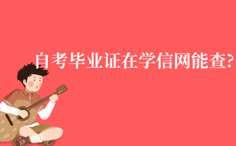 江苏自考毕业证在学信网能查到吗?