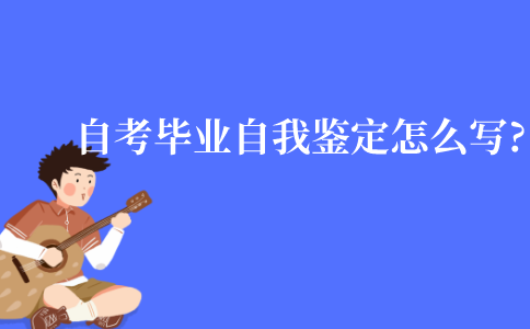 江苏自考毕业自我鉴定该怎么写?