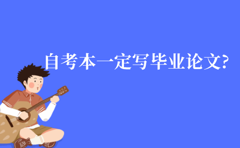 江苏自考本科一定写毕业论文吗?