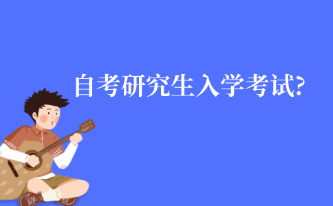 江苏自考能参加研究生入学考试吗?