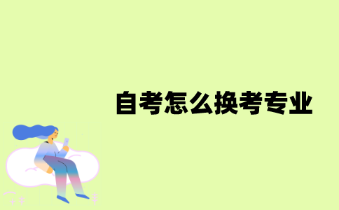 江苏自考怎么换考专业？
