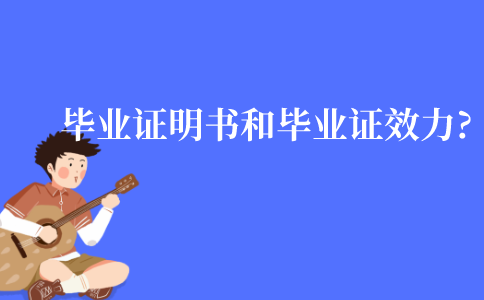 江苏自考毕业证明书和自考毕业证是否具有同等效力?