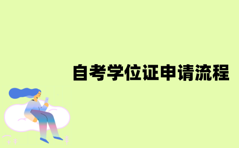 江苏自考学位证申请流程是怎样的？