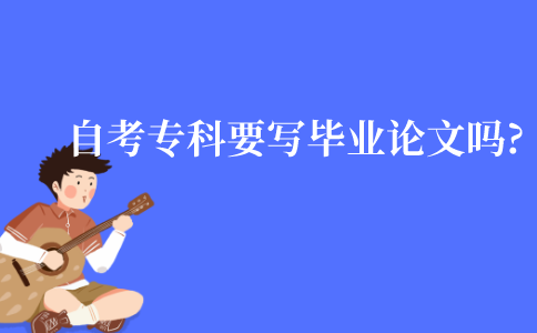 江苏自考专科需要写毕业论文吗?