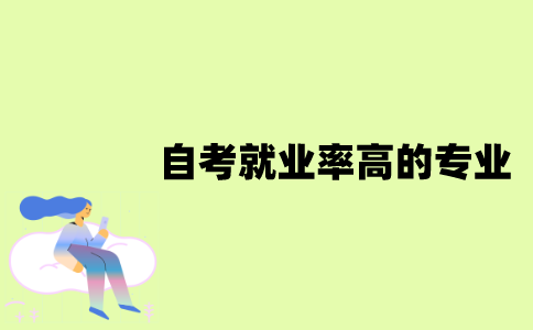 江苏自考就业率高的专业是什么？