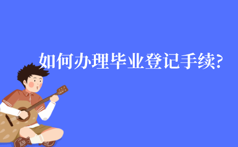 原有毕业证丢失，如何办理自考毕业登记手续?