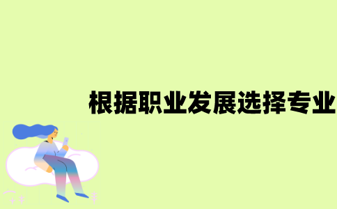 江苏自考怎么根据职业发展来选择专业？