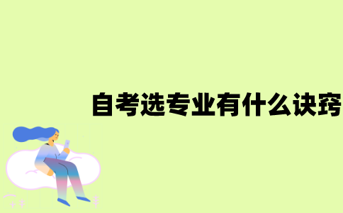 江苏自考选专业有什么诀窍？