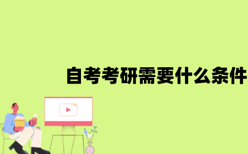 江苏自考考研需要什么条件？