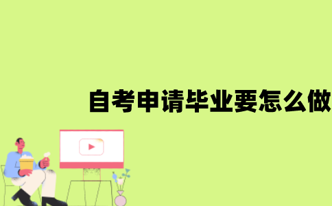 江苏自考申请毕业要怎么做？