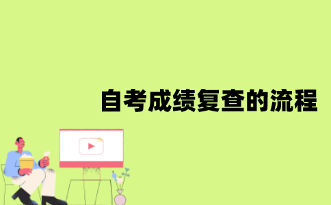 江苏自考成绩复查的流程是怎样的？