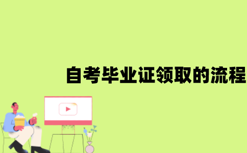 江苏自考毕业证领取的流程是怎样的？