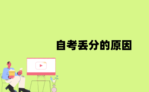江苏自考丢分的原因是什么？