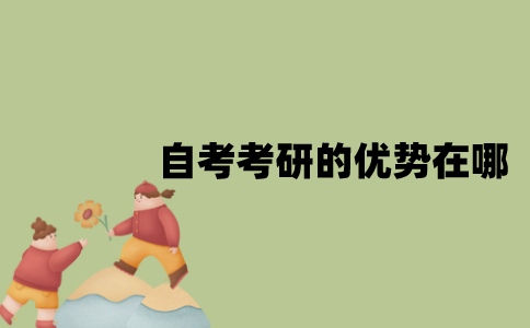 江苏自考考研的优势在哪？