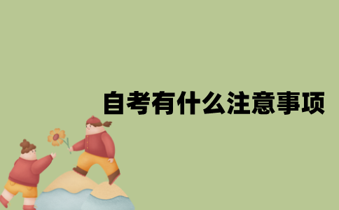 江苏省自考有什么注意事项？