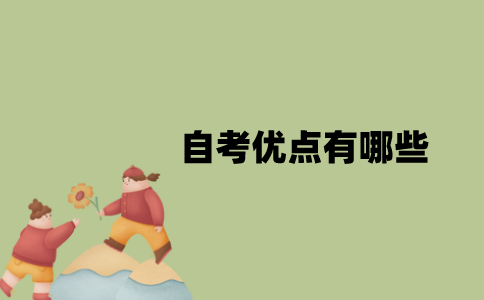江苏省自考优点有哪些？