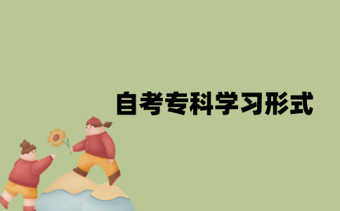 江苏自考专科学习形式是什么？