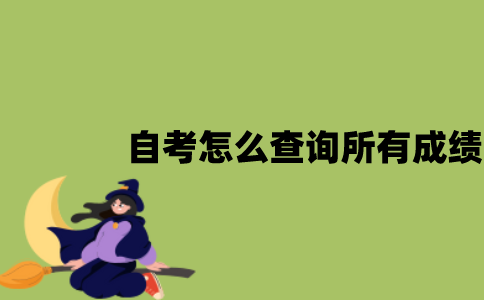 江苏自考怎么查询所有成绩？