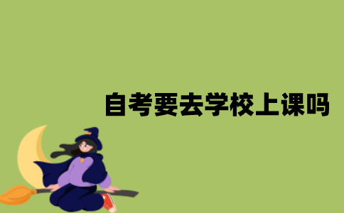 江苏自考要去学校上课吗？