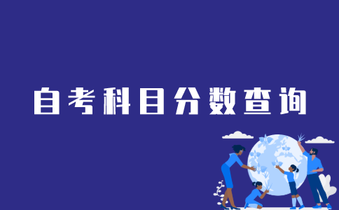 江苏自考科目分数如何查询？