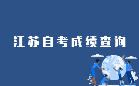 如何查询江苏自考所有成绩？