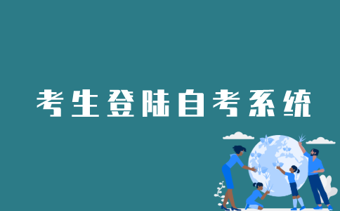 考生如何登陆江苏自考系统？