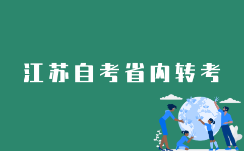 江苏自考省内转考如何办理？