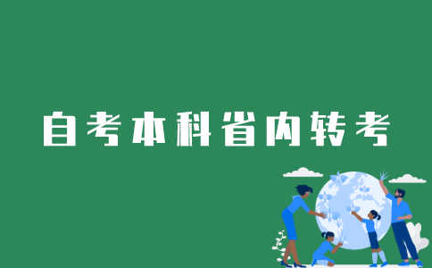 江苏自考本科省内转考如何办理？